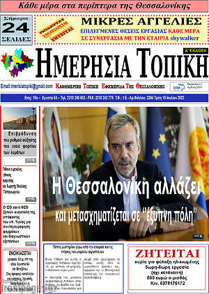 Πρωτοσέλιδο Ημερήσια Τοπική
