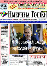 /Ημερήσια Τοπική