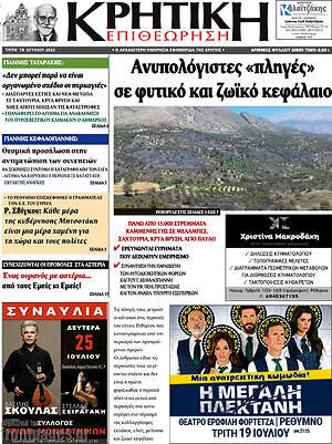 Πρωτοσέλιδο Κρητική Επιθεώρηση