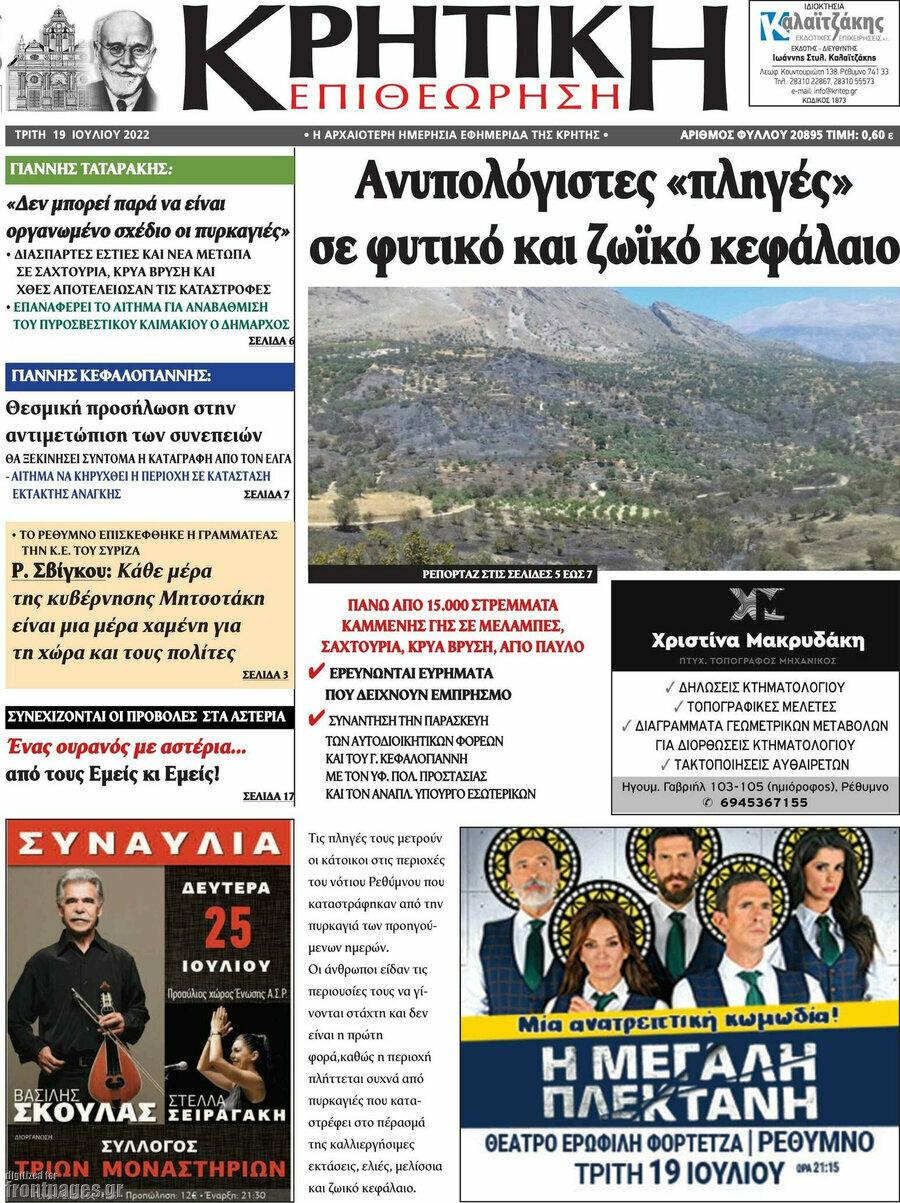 Κρητική Επιθεώρηση