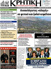 /Κρητική Επιθεώρηση