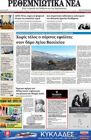 Πρωτοσέλιδο Ρεθεμνιώτικα Νέα