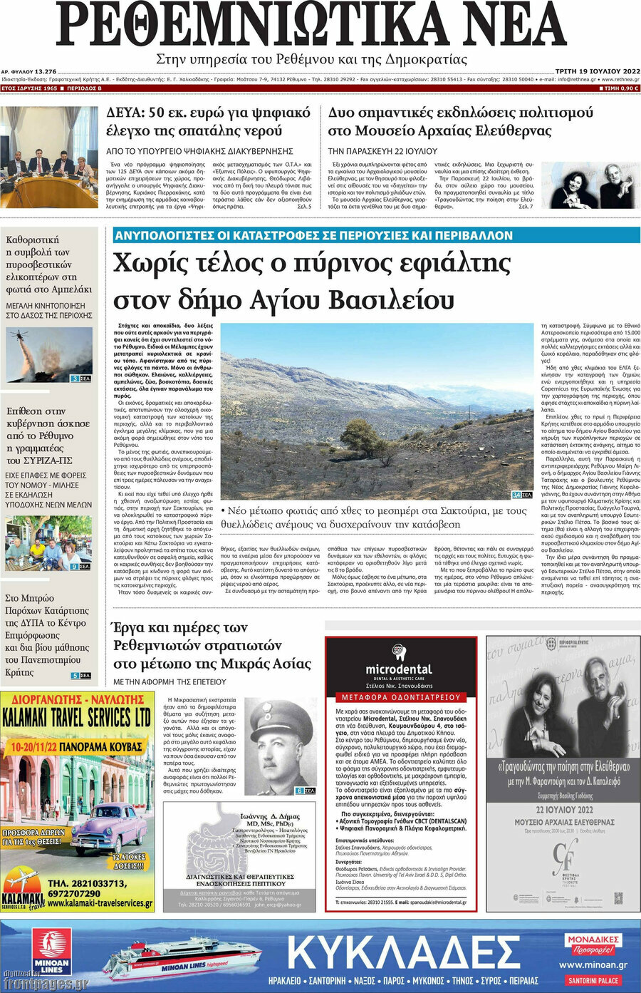 Ρεθεμνιώτικα Νέα