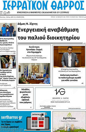 Πρωτοσέλιδο Σερραϊκόν Θάρρος