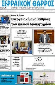 /Σερραϊκόν Θάρρος