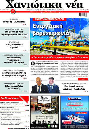 Πρωτοσέλιδο Χανιώτικα Νέα