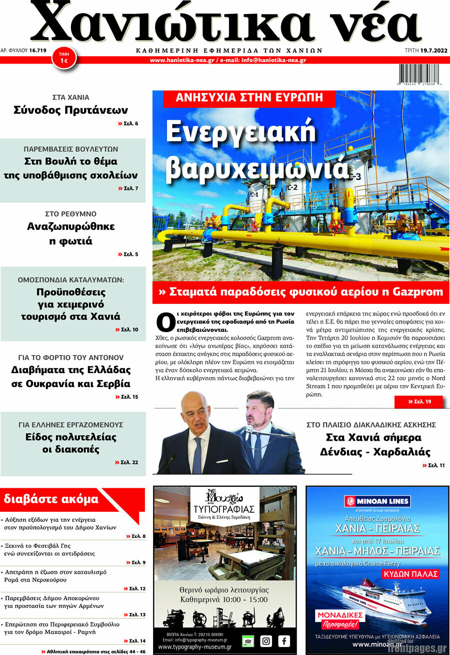 Χανιώτικα Νέα