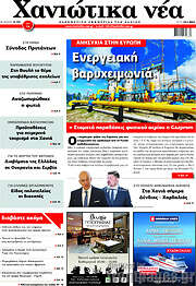 /Χανιώτικα Νέα