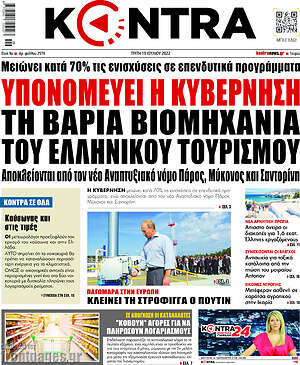 Kontra News: Υπονομεύει η κυβέρνηση τη βαριά βιομηχανία του Ελληνικού τουρισμού