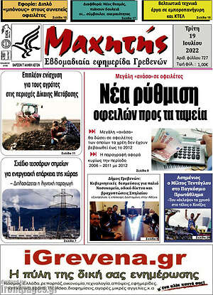 Πρωτοσέλιδο Μαχητής Γρεβενών