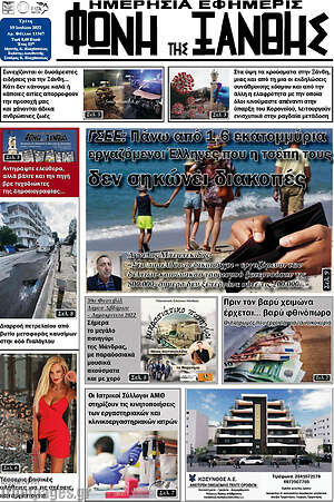 Πρωτοσέλιδο Φωνή της Ξάνθης
