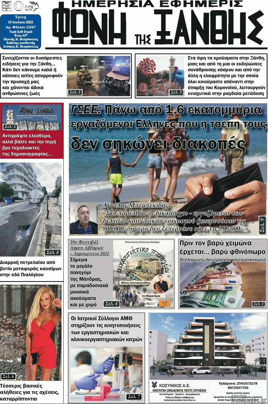 Φωνή της Ξάνθης
