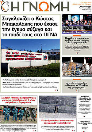 Πρωτοσέλιδο Η Γνώμη