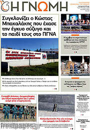 /Η Γνώμη