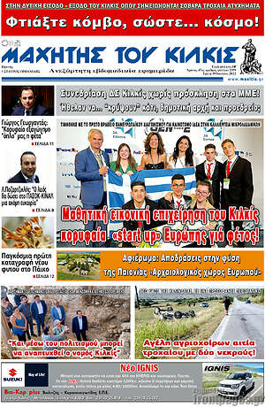 Πρωτοσέλιδο Μαχητής του Κιλκίς