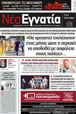 Πρωτοσέλιδο Νέα Εγνατία