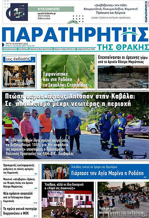 Πρωτοσέλιδο Παρατηρητής
