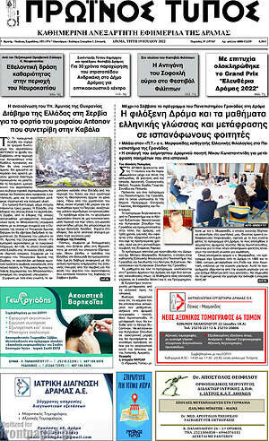 Πρωτοσέλιδο Πρωινός Τύπος Δράμας