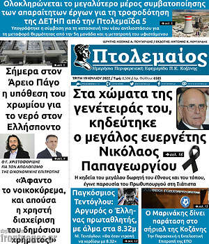 Πρωτοσέλιδο Πτολεμαίος