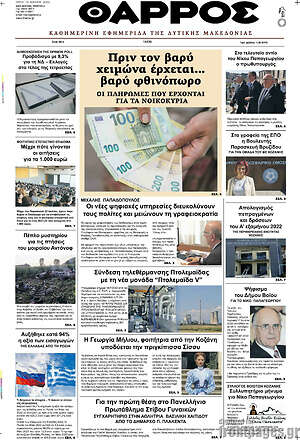 Πρωτοσέλιδο Θάρρος