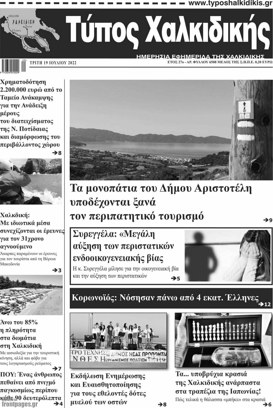 Τύπος Χαλκιδικής