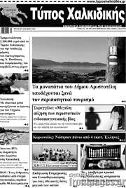 /Τύπος Χαλκιδικής