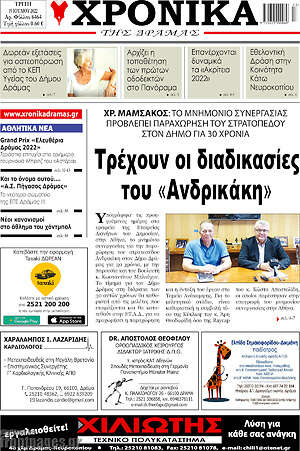 Πρωτοσέλιδο Χρονικά της Δράμας
