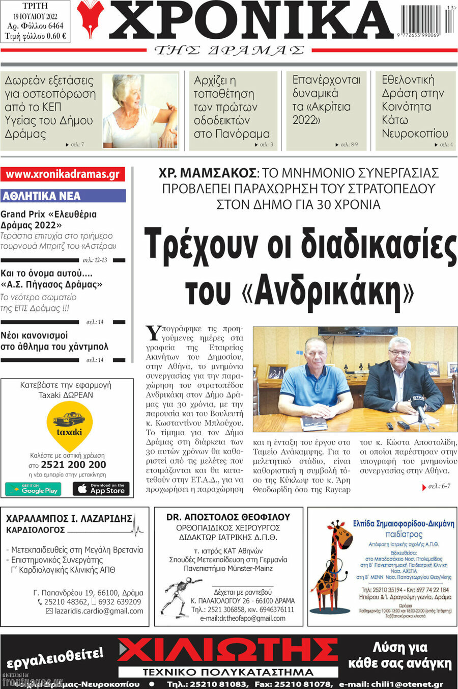 Χρονικά της Δράμας