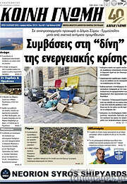 /Κοινή Γνώμη