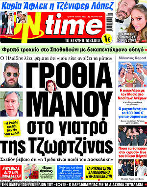 Πρωτοσέλιδο εφημερίδας ON time - protoselida