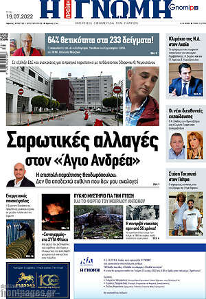 Πρωτοσέλιδο Η Γνώμη