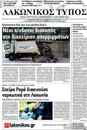 Πρωτοσέλιδο Λακωνικός Τύπος