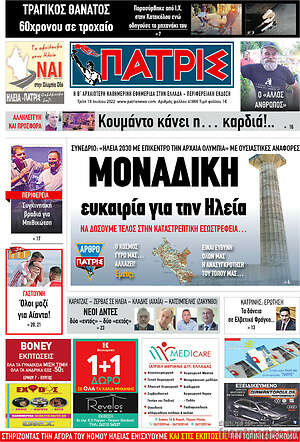 Πρωτοσέλιδο Πατρίς