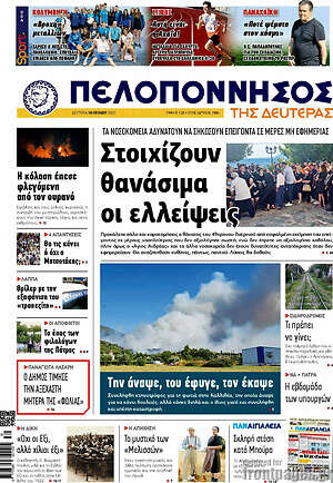 Πρωτοσέλιδο Πελοπόννησος