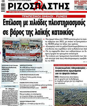 Ριζοσπάστης: Επέλαση με χιλιάδες πλειστηριασμούς σε βάρος της λαϊκής κατοικίας