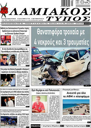 Πρωτοσέλιδο Λαμιακός Τύπος
