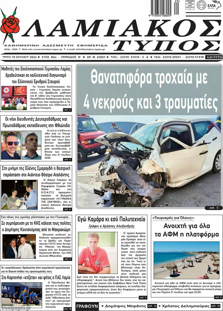 Λαμιακός Τύπος