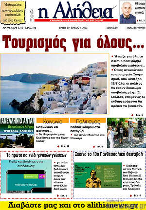 Πρωτοσέλιδο Η Αλήθεια