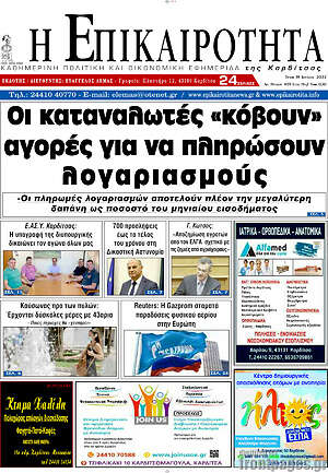Πρωτοσέλιδο Η Επικαιρότητα