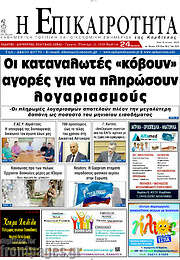 /Η Επικαιρότητα