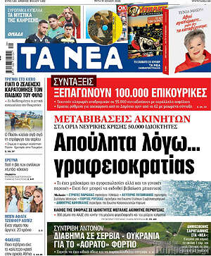 Τα Νέα: Απούλητα λόγω... γραφειοκρατίας