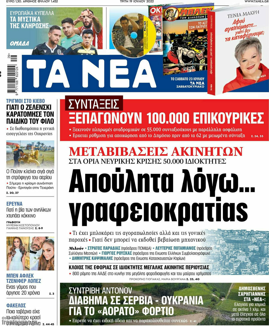 Τα Νέα