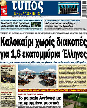 Πρωτοσέλιδο εφημερίδας Τύπος Θεσσαλονίκης - protoselida
