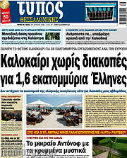 /Τύπος Θεσσαλονίκης