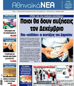 Πρωτοσέλιδο Αθηναϊκά Νέα