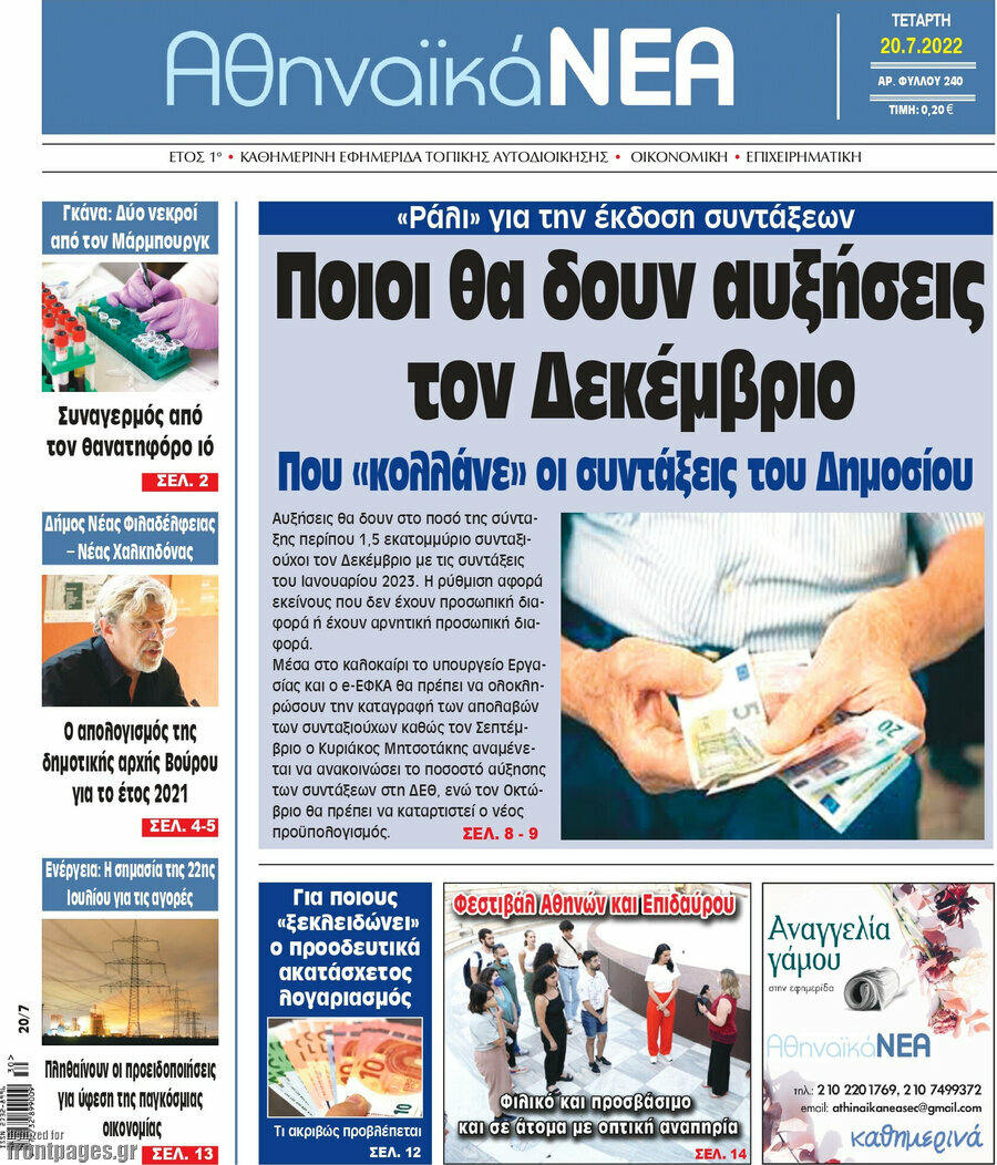 Αθηναϊκά Νέα