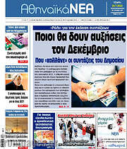 /Αθηναϊκά Νέα