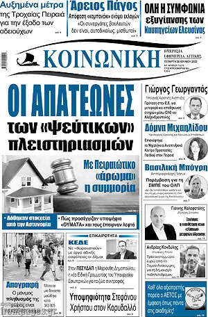 Πρωτοσέλιδο Κοινωνική