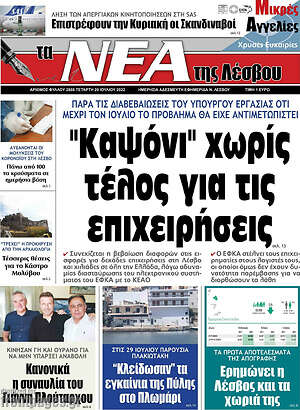 Πρωτοσέλιδο Νέα της Λέσβου