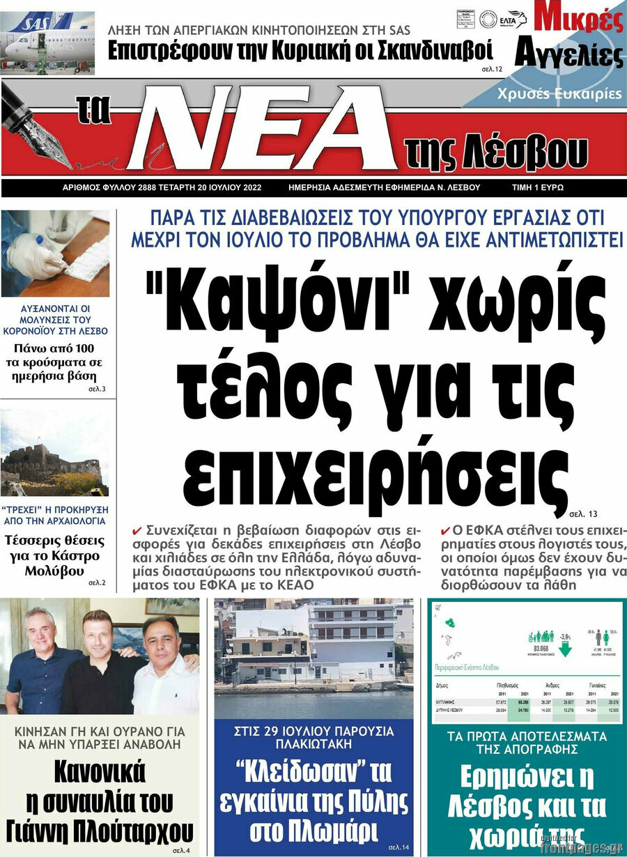 Νέα της Λέσβου